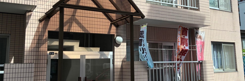 整体イチカワの画像